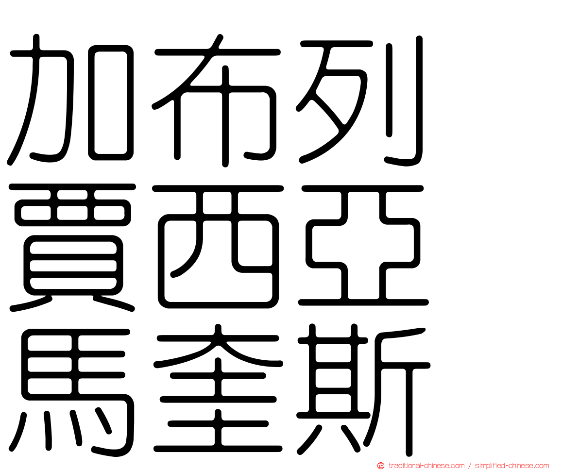 加布列　賈西亞　馬奎斯